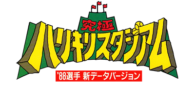 Kyuukyoku Harikiri Stadium - '88 Senshu Shin Data Version (Japan) logo